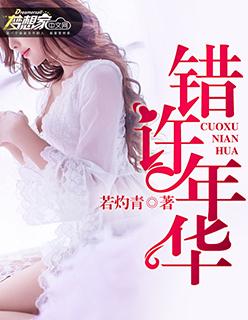 且许年华错sp