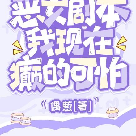 我现在癫的可怕最新章节