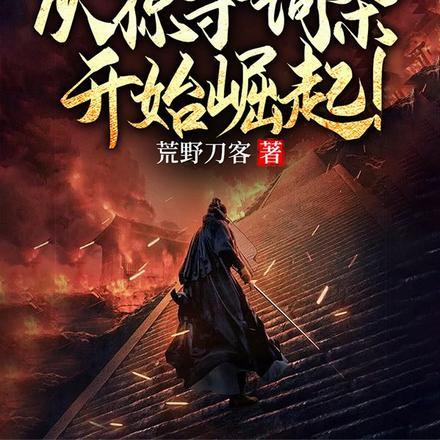 开局修炼九阳神功我把太阳