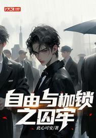 自由 枷锁