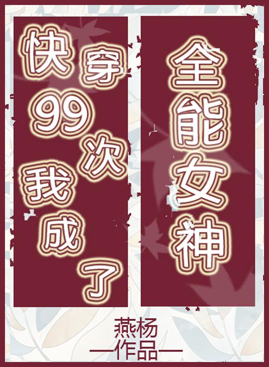 快穿99次我成了全能女神师