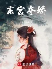 东宫夺娇 笔趣阁