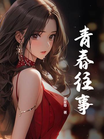 青春的往事作文