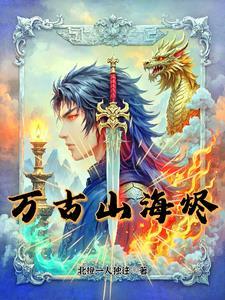 万古仙穹古海喜欢谁