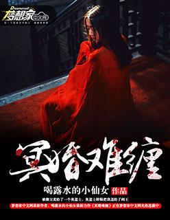 冥婚难测