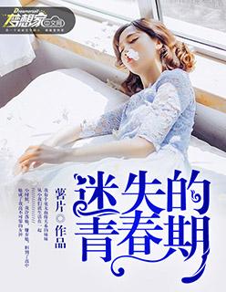 迷失的青春期免费阅读23文学网