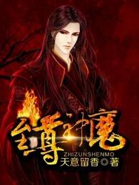 至尊神魔境界