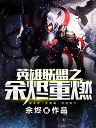 英雄联盟之余霜