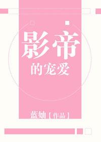 影帝宠爱动漫