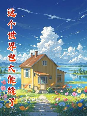 这世界也太真实了