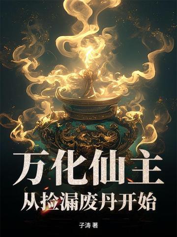 万化仙主