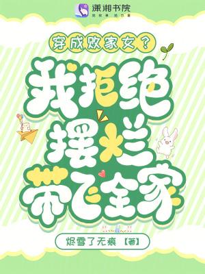 穿成败家女的生活系统