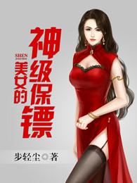 美女的神级保镖力王弓免费阅读全文