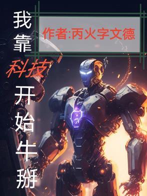 我靠科技赢福运七零