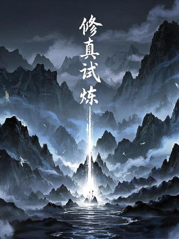 修仙考试