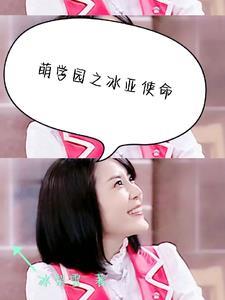 萌学园之谜之使命