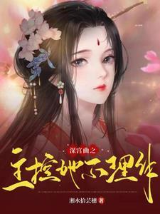 深宫曲主位是什么位分