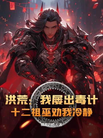 洪荒之我肚子里有十二祖巫