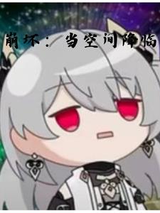 崩坏是不是动漫