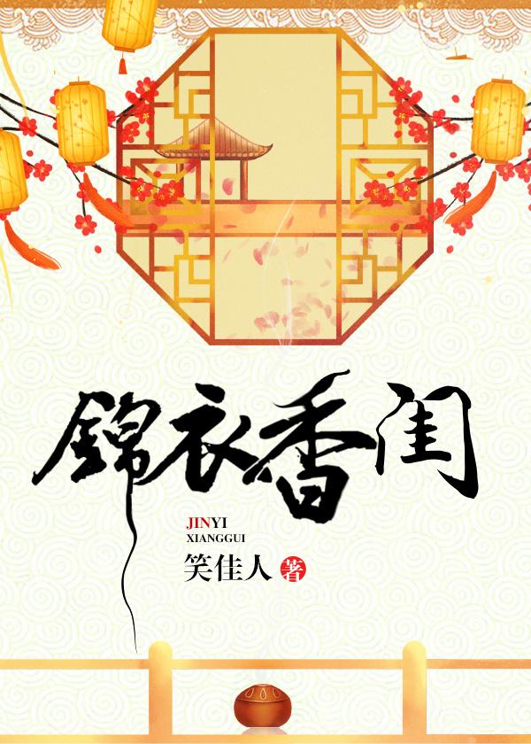 锦衣香闺大结局
