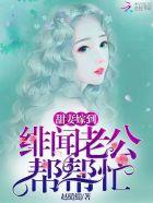 绯闻甜妻跑不了全文免费阅读