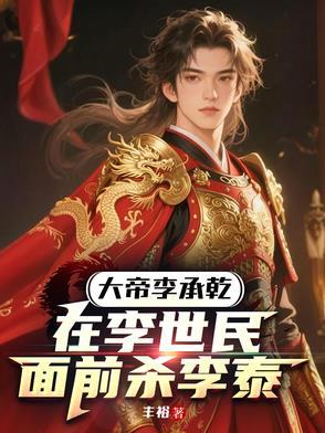 大唐开局暴打唐太宗百度百科