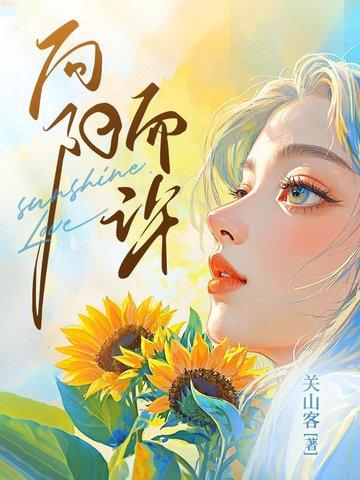 向阳而生后半句是什么