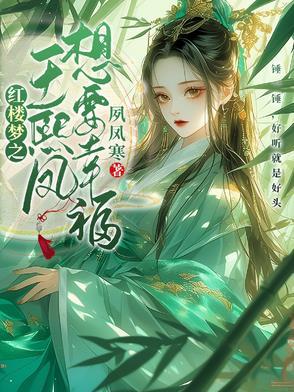 红楼梦中王熙凤片段