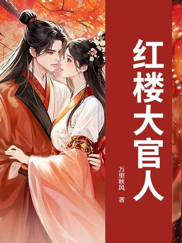 红楼大官人女主