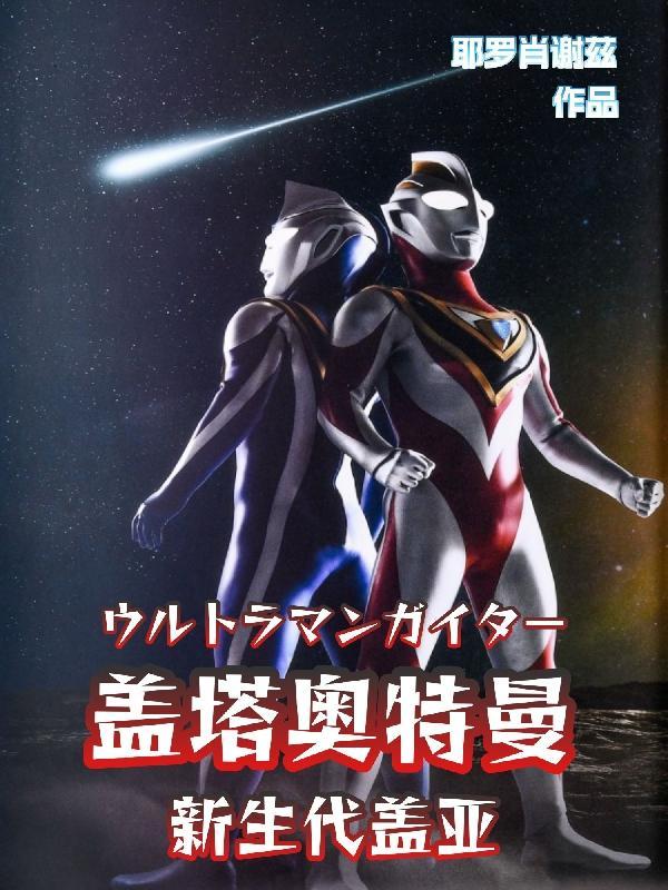 盖亚·奥特曼盖亚再现