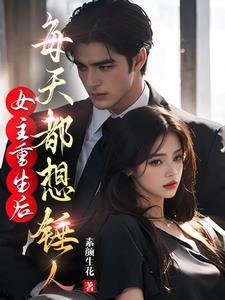 重生后女主每天都在黑化 月涉星河