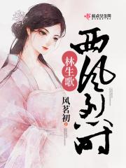 西风烈真实背景