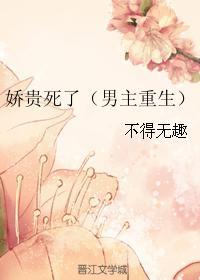 娇贵死了盘搜搜