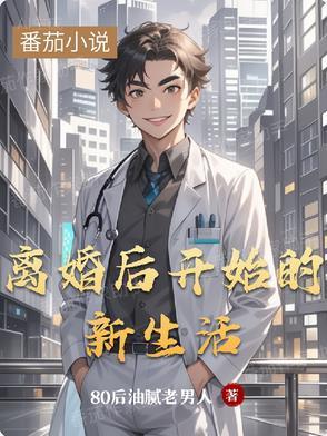 离婚后开始新的生活说说