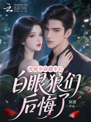 女子改嫁小叔子