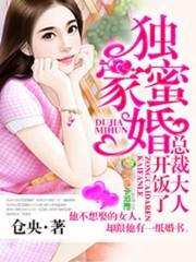 独家蜜婚总裁的心尖宠