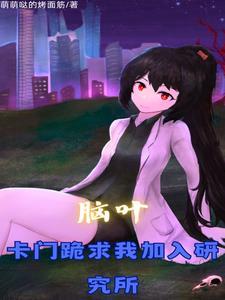 脑叶公司研发部研究项目