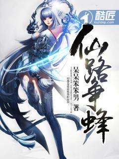 仙路争锋在线阅读