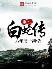 重生之白蛇传说