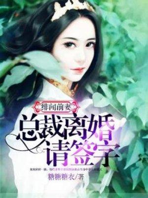 绯闻总载前妻不复婚