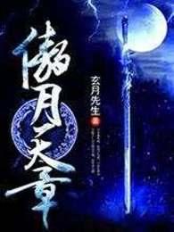 傲月天章免费