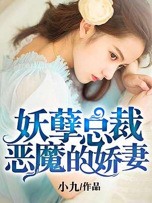 恶魔总裁的孽爱囚宠