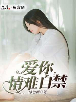 爱你情难自禁蓝七七