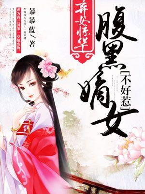 弃女嫁到腹黑世子来接驾免费阅读