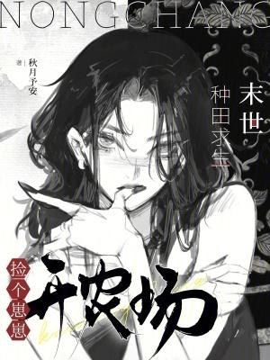 种田养娃建基地