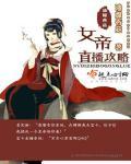 女帝直播攻略阅读