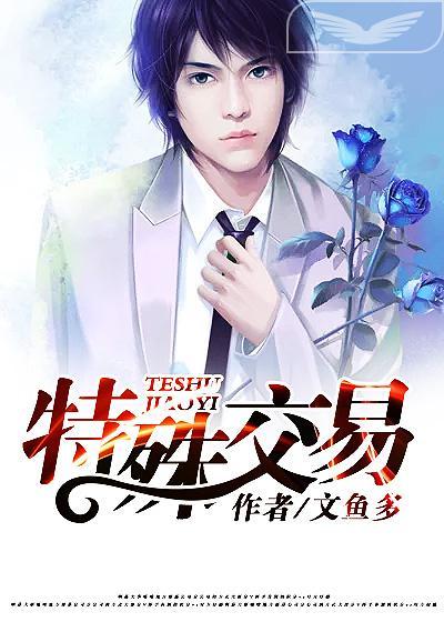 特殊交易电影完整版