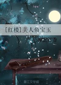 红楼美人鱼宝玉txt