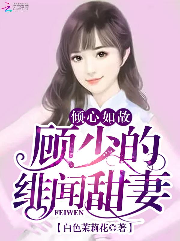 女主名叫顾倾心的