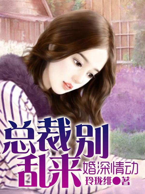婚久情深总裁别过分